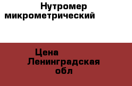 Нутромер микрометрический  175-600 › Цена ­ 3 000 - Ленинградская обл., Санкт-Петербург г. Другое » Продам   